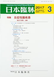 日本臨床 2017年 03 月号 [雑誌]