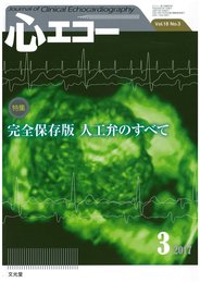 心エコー 2017年 03 月号 [雑誌]