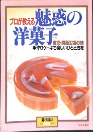 プロが教える 魅惑の洋菓子 東京・関西 37店の味 手作りケーキで楽しいひとときを 暮しの設計 194号