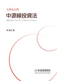 入門の入門　中源線投資法