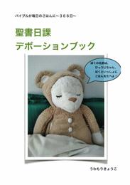 聖書日課 デボーションブック