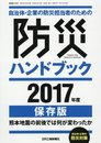 自治体・企業の防災担当者のための防災ハンドブック2017年版 保存版 2017年 04 月号 [雑誌]: 機械技術 別冊