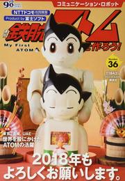 コミュニケーション・ロボット　週刊　鉄腕アトムを作ろう！　２０１８年　３６号　１月９日・１月１６日号【雑誌】