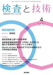 検査と技術 2017年 4月号