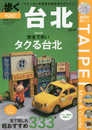 歩く台北 2019 (メディアパルムック)