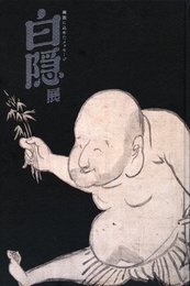 「白隠展　HAKUIN　禅画に込めたメッセージ」図録