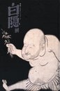 「白隠展　HAKUIN　禅画に込めたメッセージ」図録