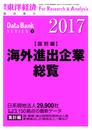 海外進出企業総覧-国別編2017- 2017年 4/20 号 [雑誌]: 週刊東洋経済 増刊