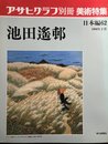 アサヒグラフ別冊 美術特集 日本編62 池田遙邨