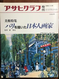 アサヒグラフ増刊 美術特集 パリを描いた日本人画家