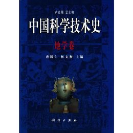 中国科学技?史.地学卷