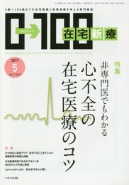 在宅新療0-100 2017年 05 月号 [雑誌]