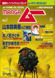 MANGAムー No.1 (ムー別冊)