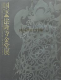 国宝法隆寺金堂展