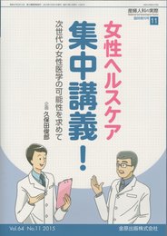 産婦人科の実際 Vol.64 No.11 2015年10月臨時増刊号 女性ヘルスケア 集中講義！