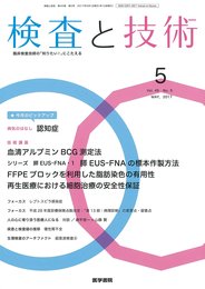 検査と技術 2017年 5月号