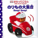 のりもの大集合 (さわってごらん)