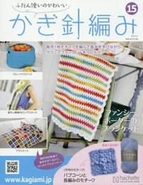 ふだん使いのかわいいかぎ針編み(15) 2017年 6/7 号 [雑誌]