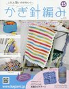 ふだん使いのかわいいかぎ針編み(15) 2017年 6/7 号 [雑誌]