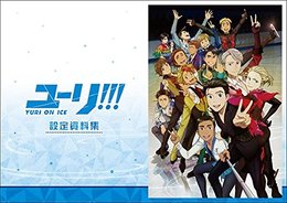 ユーリ!!! on ICE (アニメ版) 設定資料集