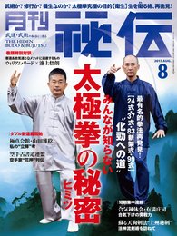 月刊 秘伝 2017年 08月号