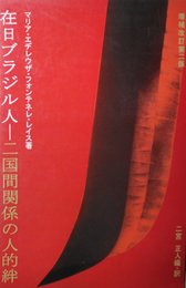 在日ブラジル人　二国間関係の人的絆　増補改訂第二版