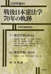 戦後日本憲法学70年の軌跡 (法律時報増刊)