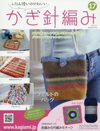 ふだん使いのかわいいかぎ針編み(17) 2017年 6/21 号 [雑誌]