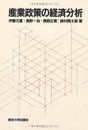 産業政策の経済分析