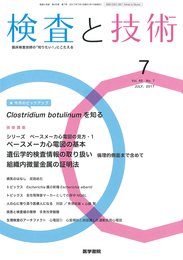 検査と技術 2017年 7月号