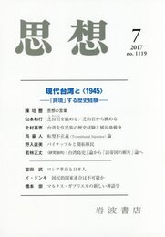 思想 2017年 07 月号 [雑誌]
