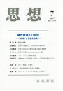 思想 2017年 07 月号 [雑誌]
