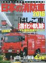 日本の消防車2016 (イカロス・ムック)