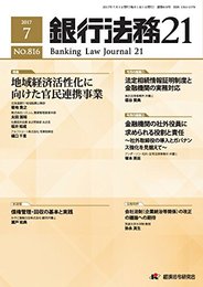 銀行法務21 2017年 07 月号 [雑誌]