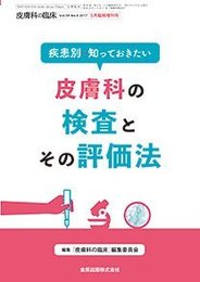 疾病別、知っておきたい皮膚病の検査とその評価 2017年 05 月号 [雑誌]: 皮膚科の臨床 増刊