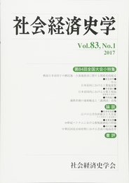 社会経済史学 2017年 05 月号 [雑誌]