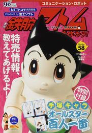 コミュニケーション・ロボット　週刊　鉄腕アトムを作ろう！　２０１８年　５８号　６月２６日号【雑誌】