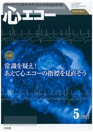 心エコー 2017年 05 月号 [雑誌]