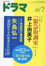 ドラマ 2017年 07 月号 [雑誌]
