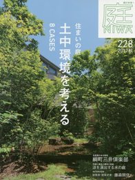 庭 No.228(2017年08月号) [雑誌] 住まいの庭 土中環境を考える