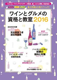 ワインとグルメの資格と教室2016 (ワイン、チーズ、グルメの過去問題&合格テクニック!)