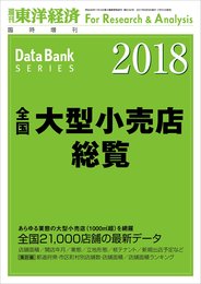 全国大型小売店総覧 2018年版 2017年 8/9 号 [雑誌]: 週刊東洋経済 増刊