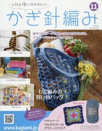 ふだん使いのかわいいかぎ針編み(11) 2017年 5/10 号 [雑誌]