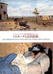 フィレンツェ　ピッティ宮近代美術館コレクション トスカーナと近代絵画 展覧会図録