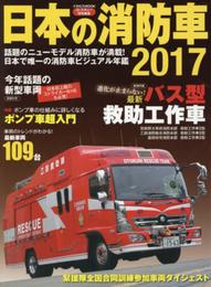 日本の消防車2017 (イカロス・ムック)