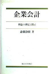 企業会計: 利益の測定と開示
