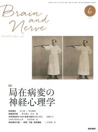 BRAIN and NERVE-神経研究の進歩 2017年 6月号 特集 局在病変の神経心理学