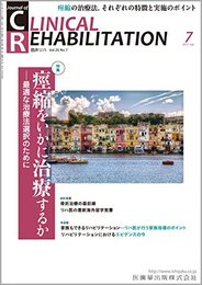 CLINICAL REHABILITATION 26巻7号 痙縮をいかに治療するか -最適な治療法選択のために