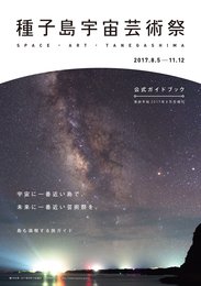 美術手帖 2017年8月号増刊 「種子島宇宙芸術祭 公式ガイドブック」 (美術手帖 増刊)