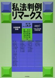 私法判例リマークス 第55号【2017】下 平成28年度判例評論 (法律時報 別冊)